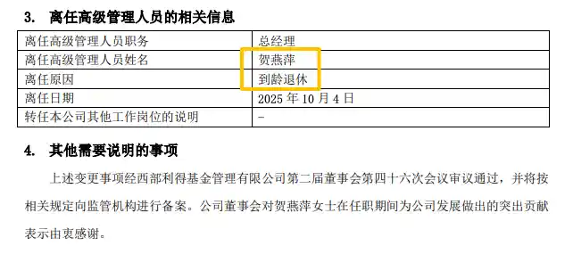 西部利得基金高管到龄退场,年内公募掌舵人更替潮来袭