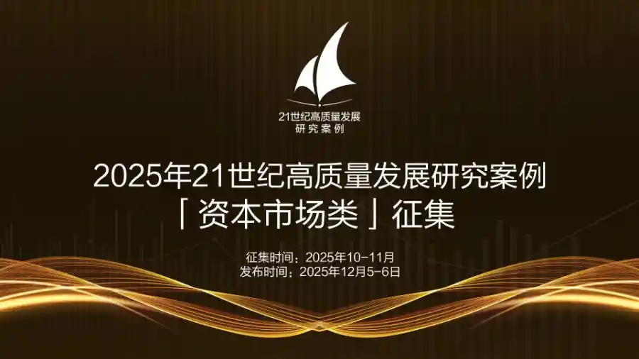 2025资本新势力高质量发展案例全球征集中