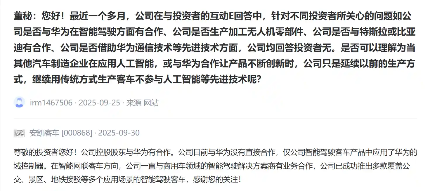 净利暴涨股价反跌！安凯客车回应华为合作传闻：暂无直接合作