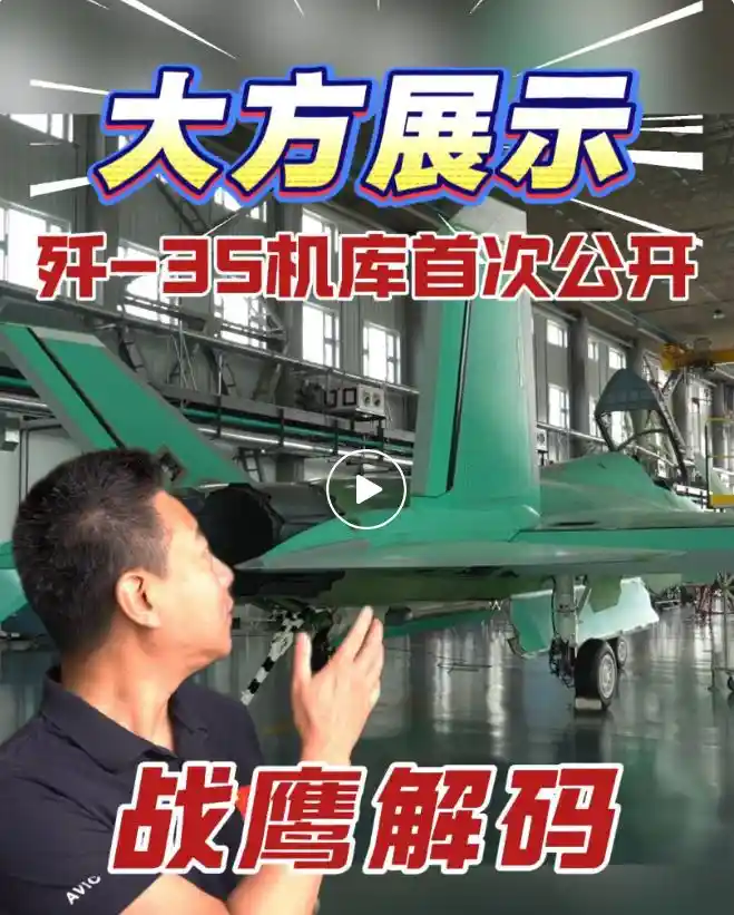 隐身新锐，震撼亮相！歼-35机库首次公开引关注