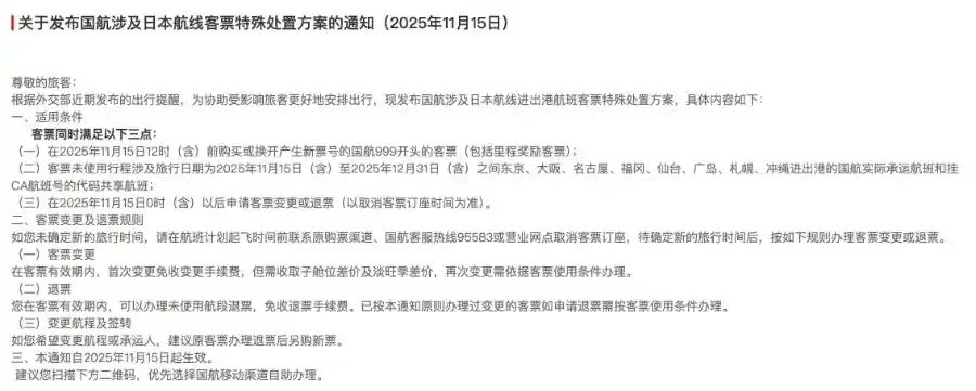 赴日游骤冷！多家航司紧急出手：免费退改机票应对客流断崖