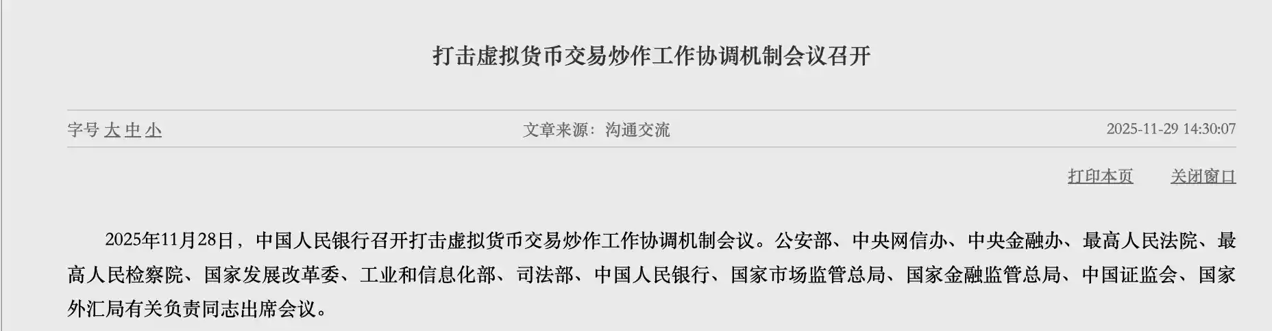 央行联合多部门重拳出击，虚拟货币炒作遭全面围堵