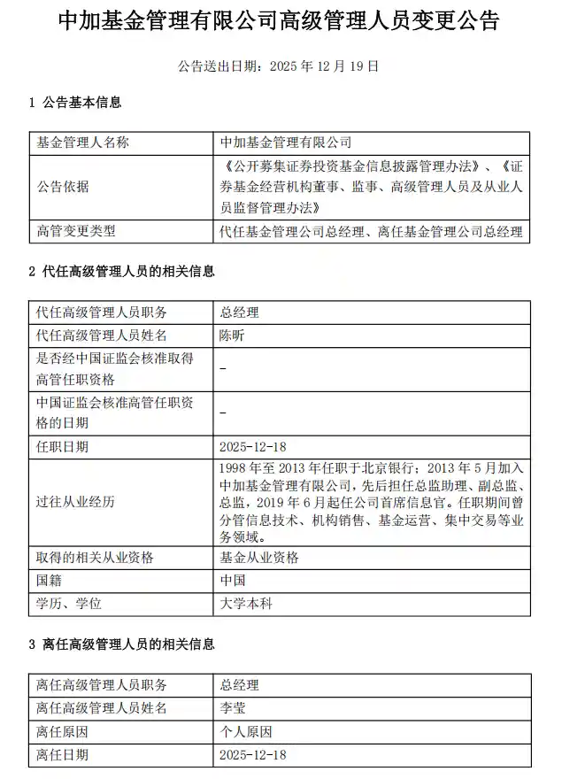 李莹卸任中加基金总经理，背后原因引关注
