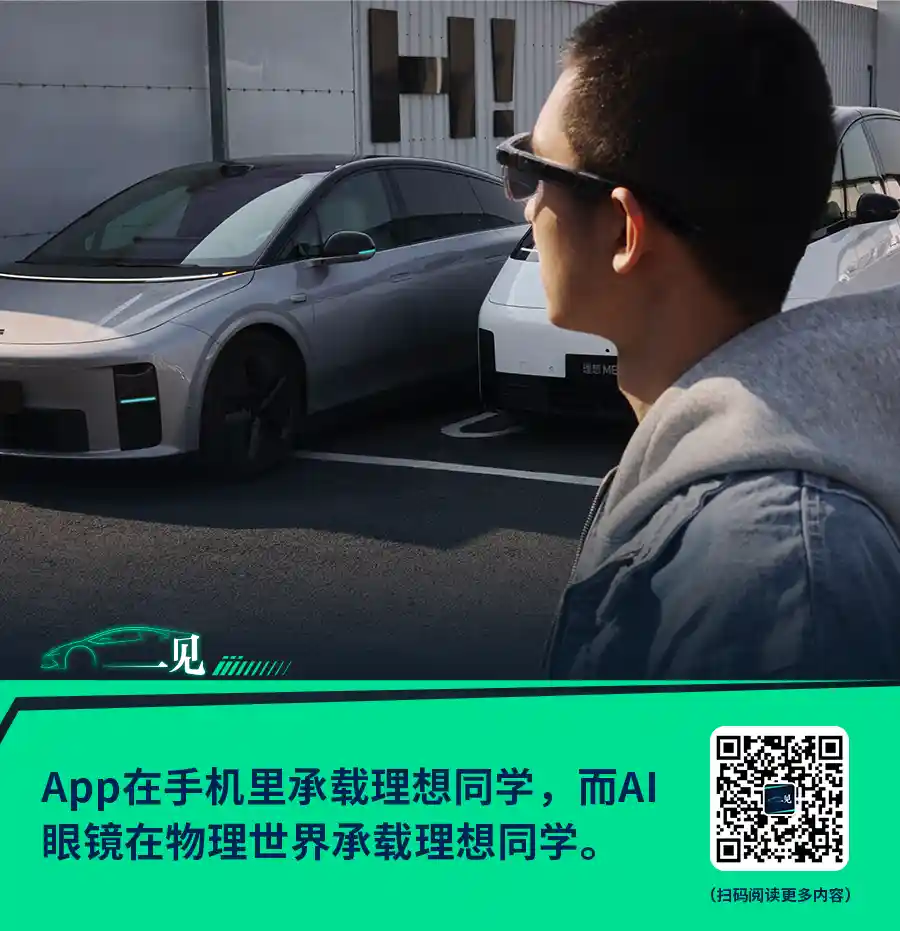 李想暗藏AI眼镜野心，未被暂停的未来科技布局