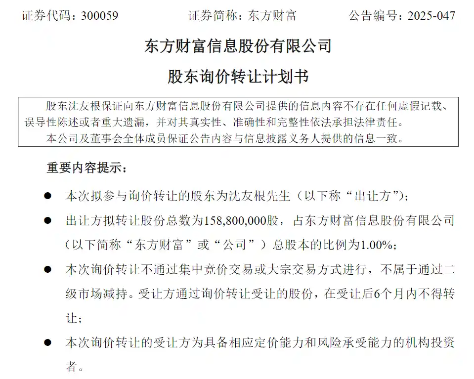 东方财富灵魂人物拟减持1%股权，聚焦科创投资与引战布局