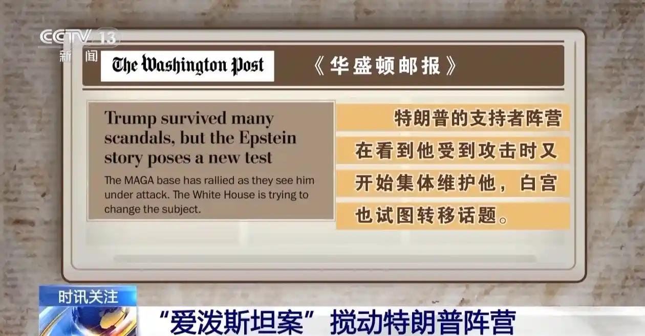 爱泼斯坦案风云再起 白宫被指转移焦点 美国民众怒喊真相！