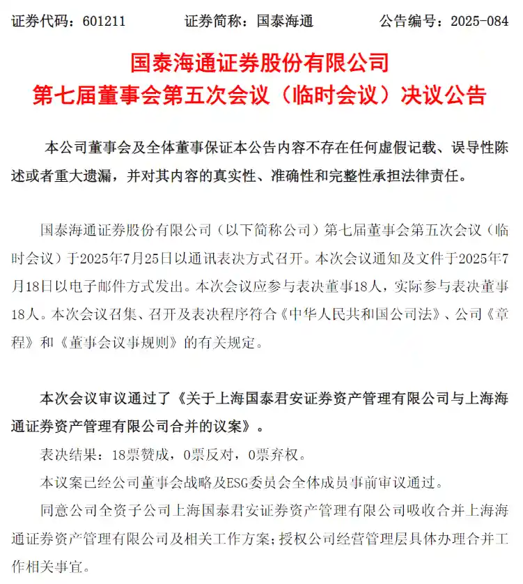 国泰海通强强联手！资管巨无霸横空出世