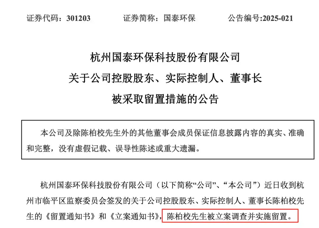 惊雷！301203董事长突遭立案留置，掌舵24年名校教授涉事，曾捐500万设基金引热议