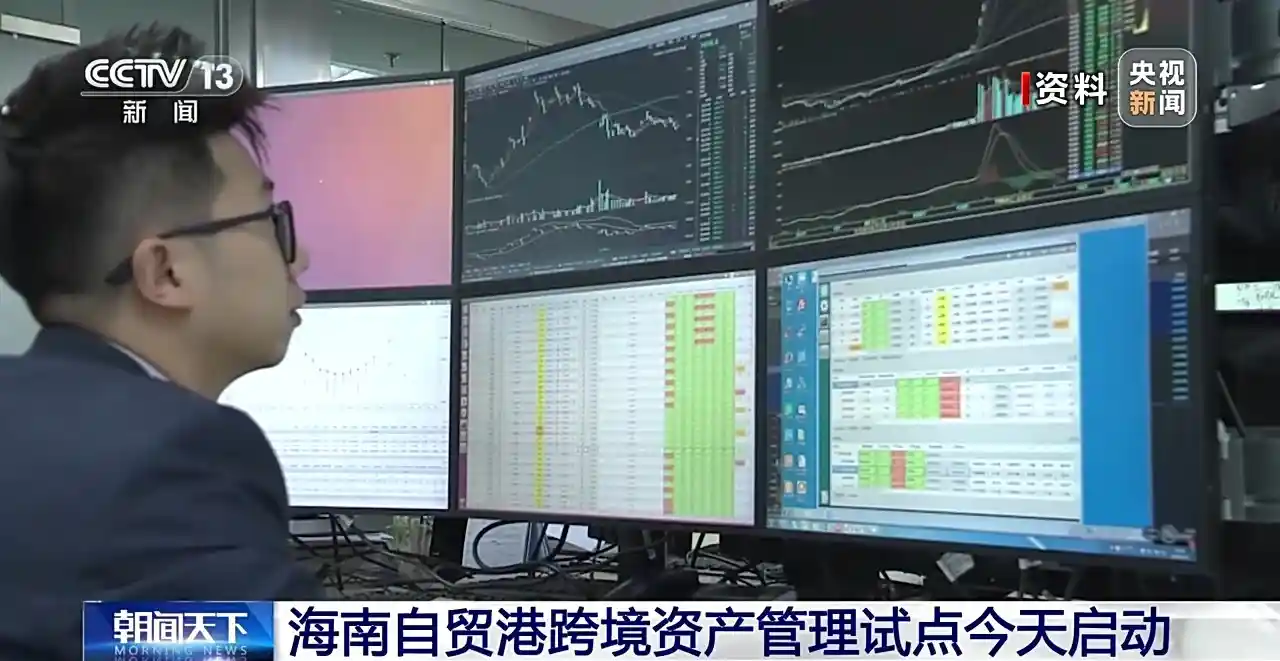海南自贸港今启跨境资管新纪元：政策红利引爆全球资本新风口