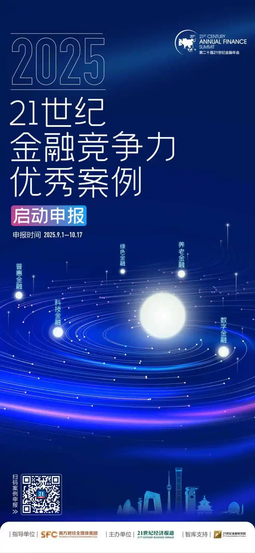 21世纪金融创新力大赛2025启航申报