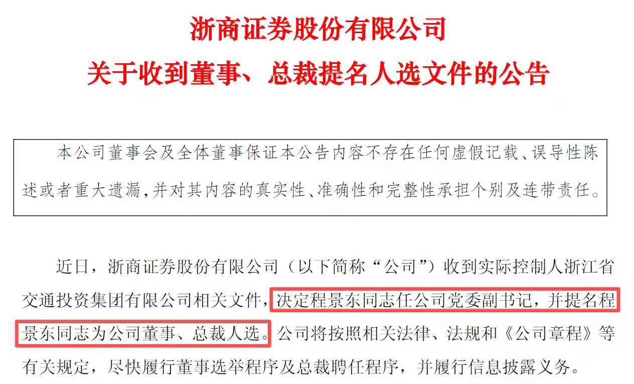 浙商证券换帅！程景东接棒总裁，七年投行掌舵者开启新篇章