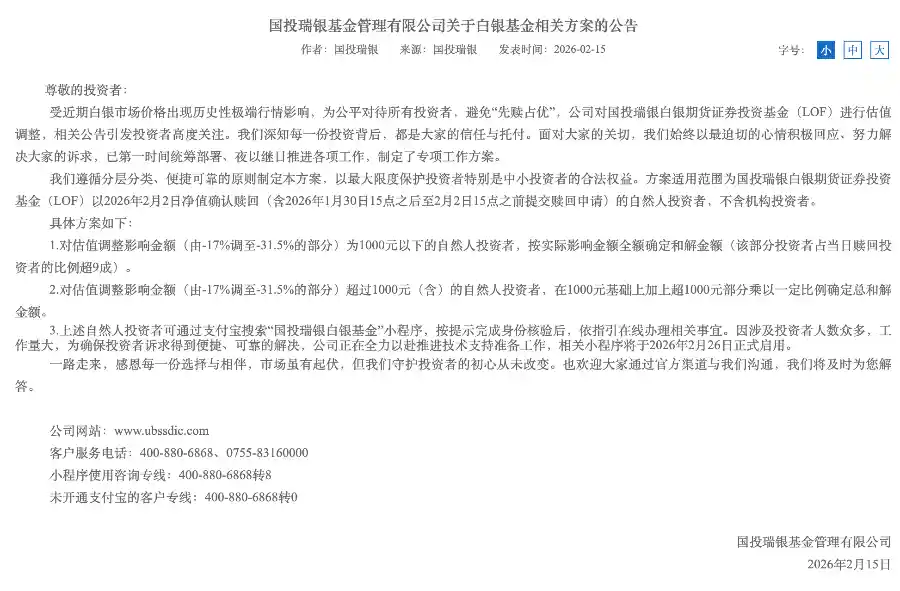 国投瑞银白银LOF补偿计划重磅落地：首创分层赔付机制，真金白银源自公司自有资产